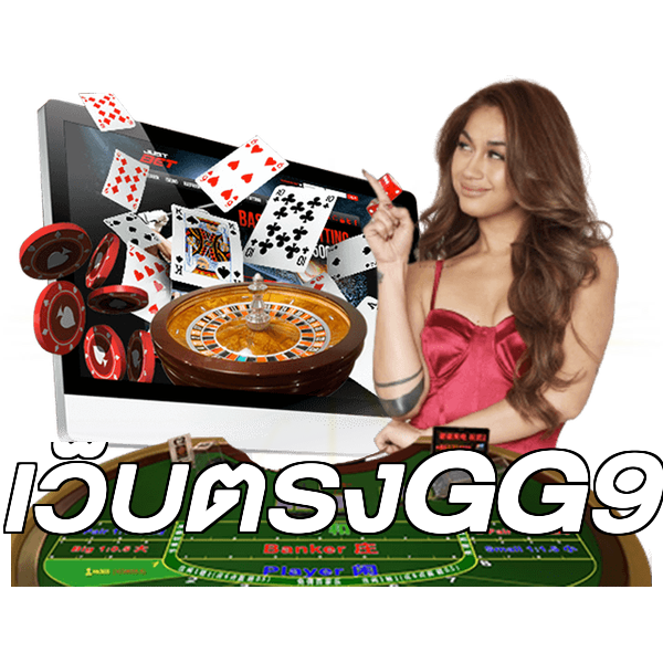 เว็บตรงGG9