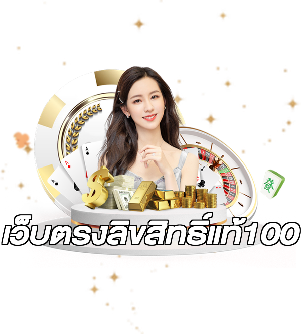 เว็บตรงลิขสิทธิ์แท้100