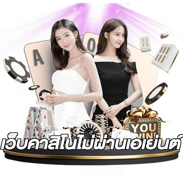 เว็บคาสิโนไม่ผ่านเอเย่นต์