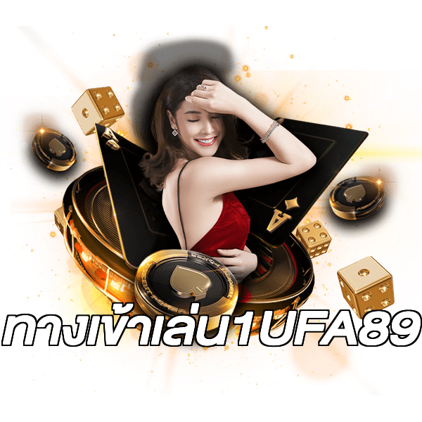ทางเข้าเล่น1UFA89