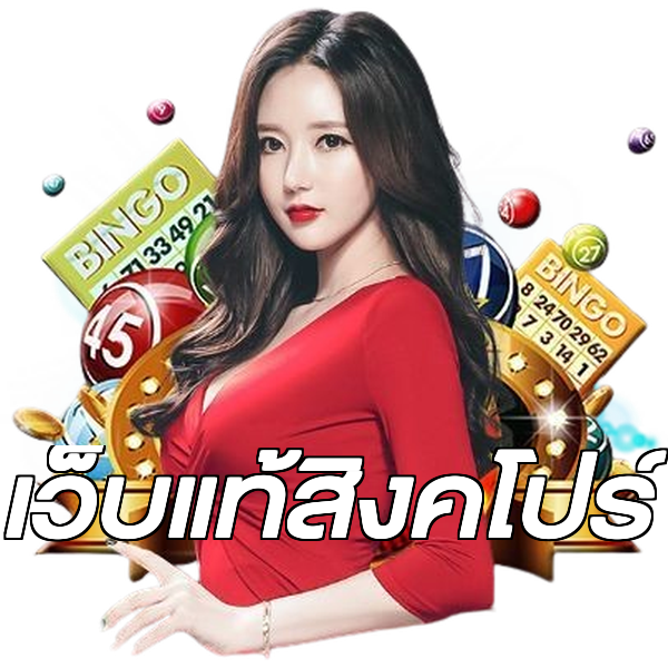 เว็บแท้สิงคโปร์