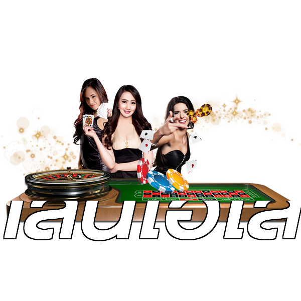 เล่นไฮโล