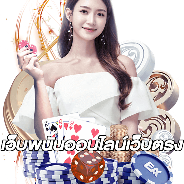 เว็บพนันออนไลน์เว็บตรง