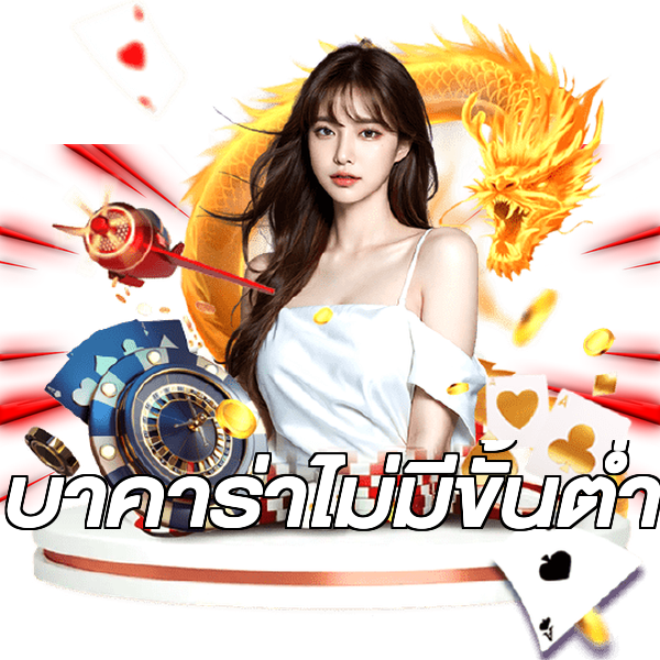 บาคาร่าไม่มีขั้นต่ํา