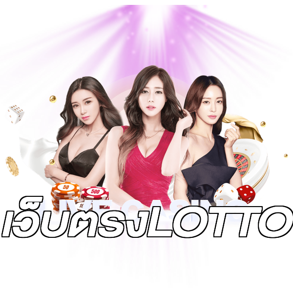 เว็บตรงLOTTO