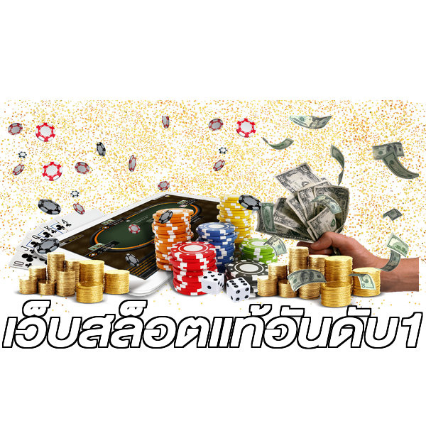 เว็บสล็อตแท้อันดับ1