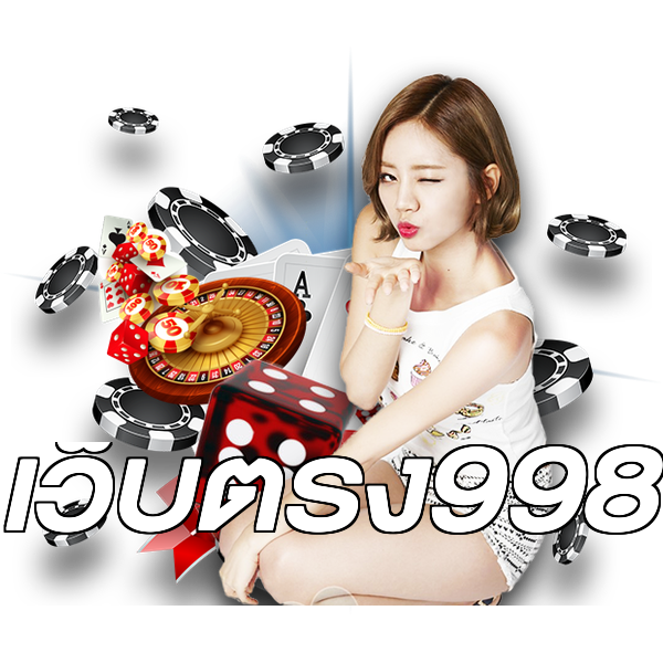 เว็บตรง998