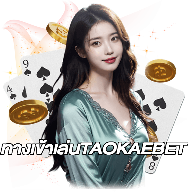 ทางเข้าเล่นTAOKAEBET