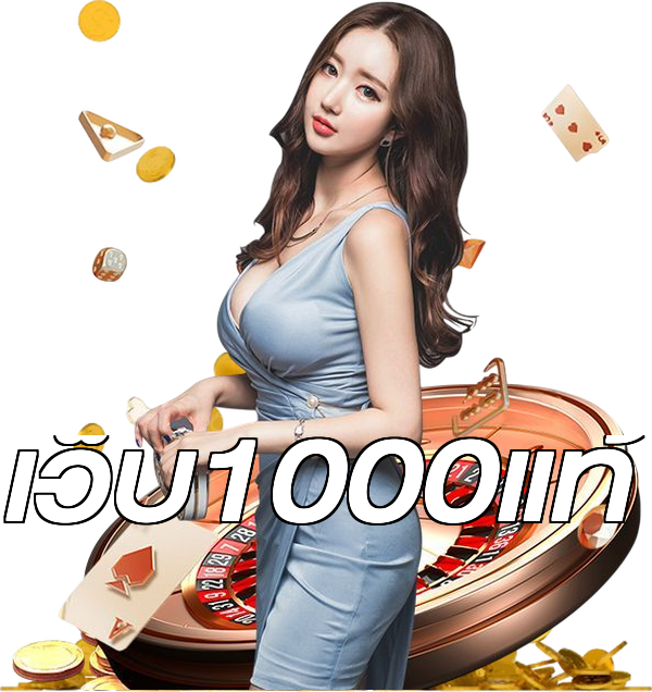 เว็บ1000แท้
