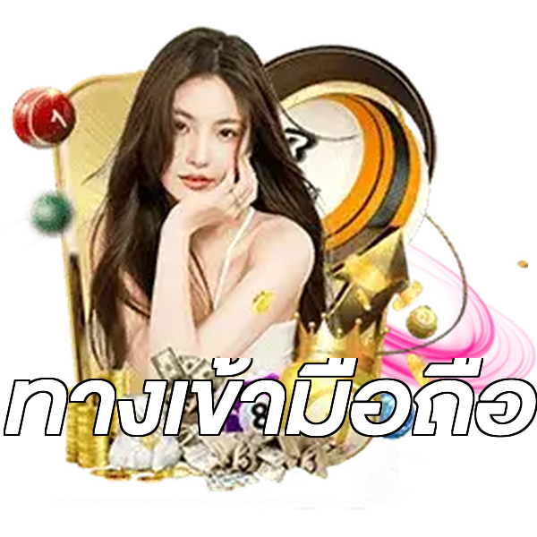 ทางเข้ามือถือ