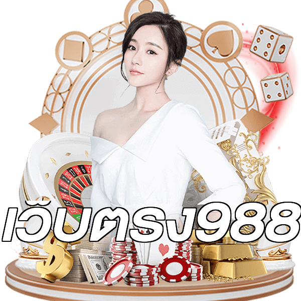เว็บตรง988