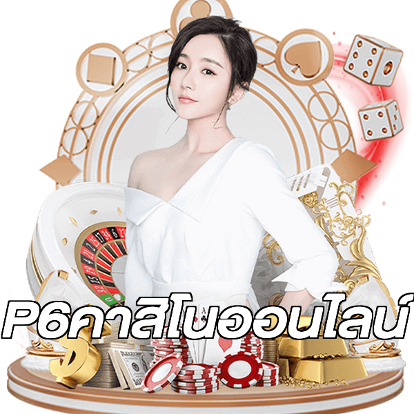 P6คาสิโนออนไลน์