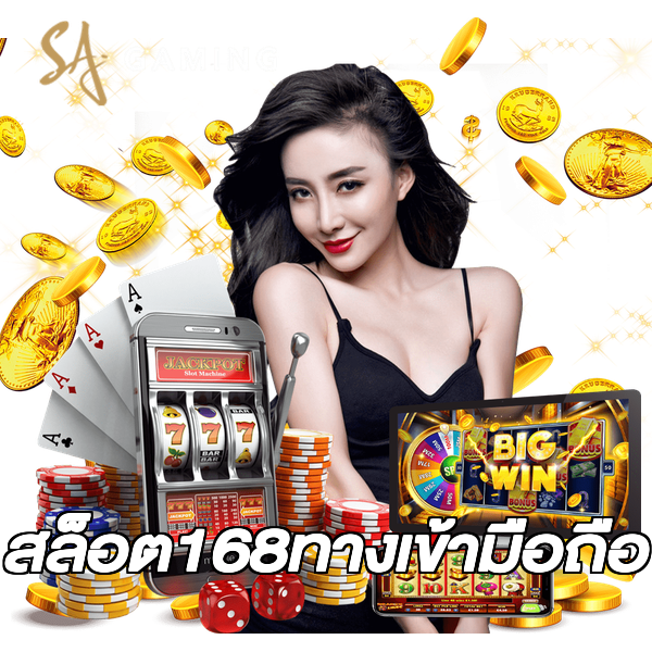 สล็อต168ทางเข้ามือถือ