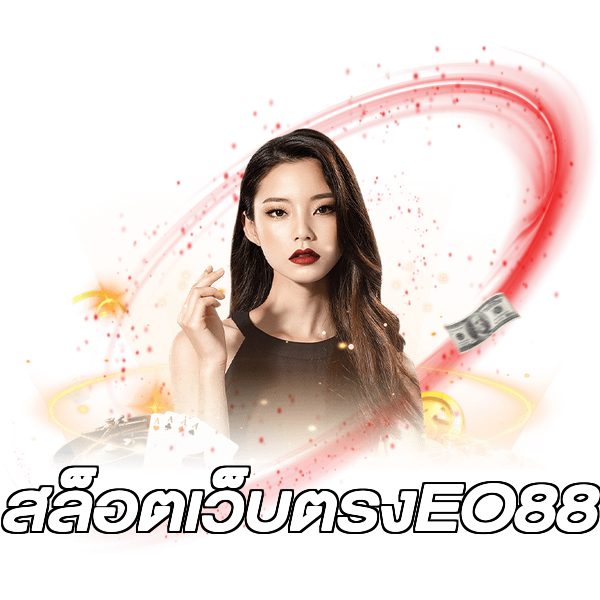 สล็อตเว็บตรงEO88