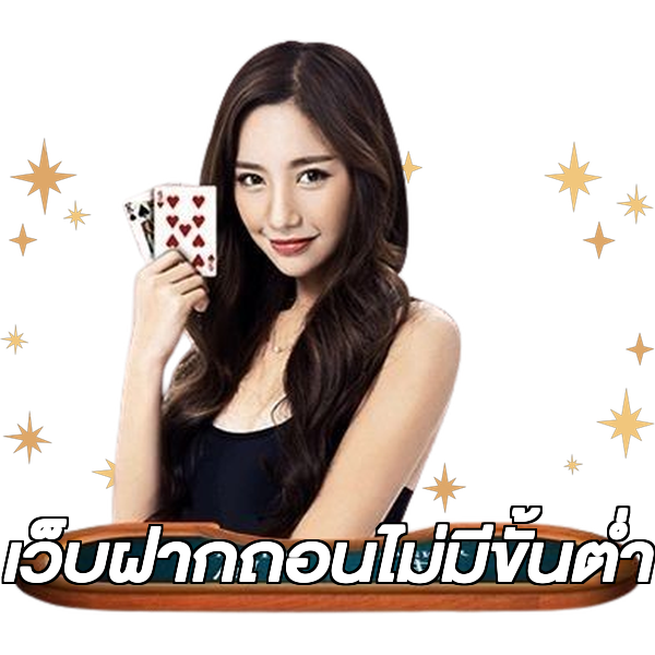 เว็บฝากถอนไม่มีขั้นต่ำ