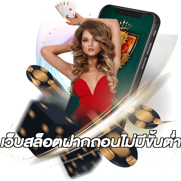 เว็บสล็อตฝากถอนไม่มีขั้นต่ํา