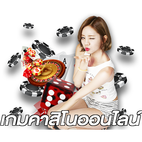เกมคาสิโนออนไลน์