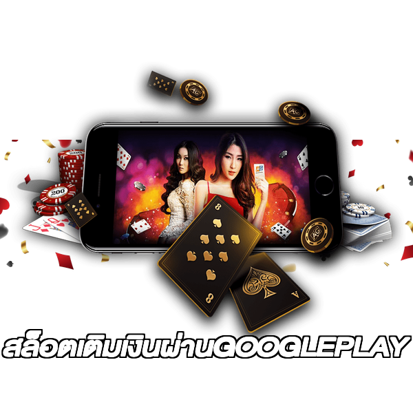 สล็อตเติมเงินผ่านGOOGLEPLAY