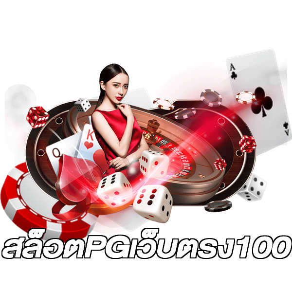 สล็อตPGเว็บตรง100