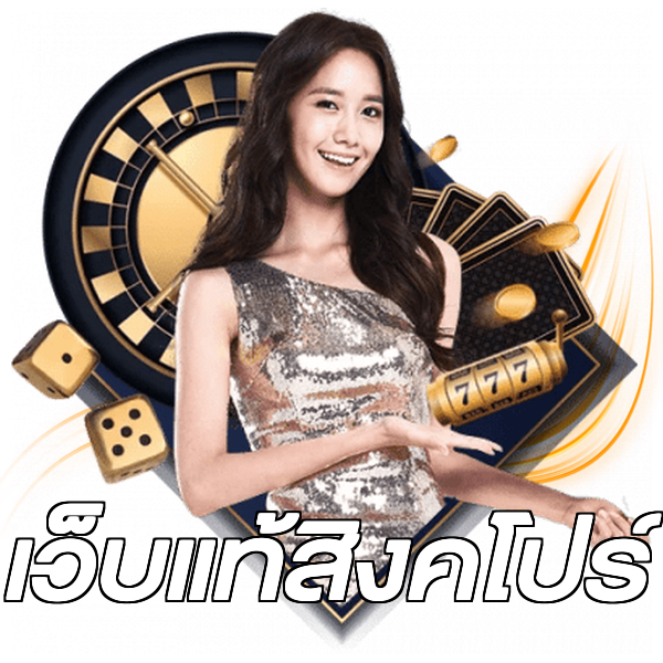 เว็บแท้สิงคโปร์