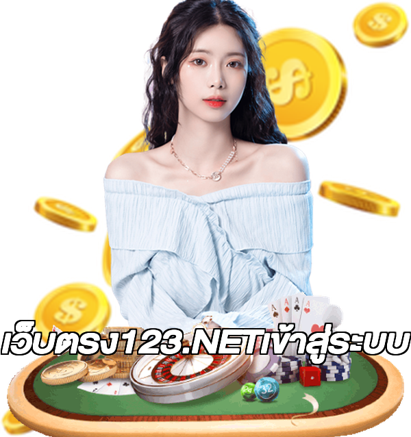 เว็บตรง123.NETเข้าสู่ระบบ