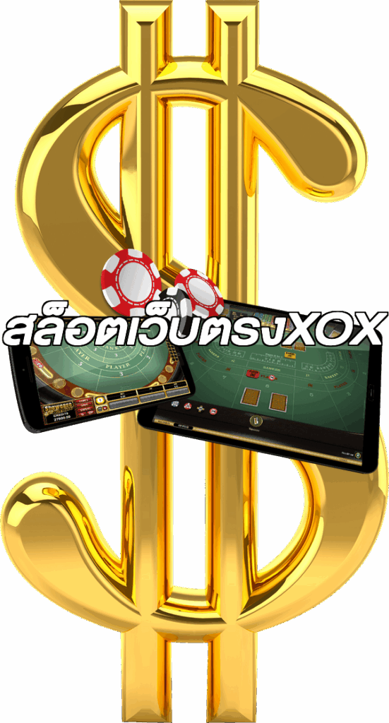 สล็อตเว็บตรงXOX