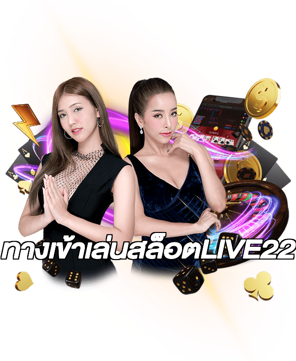 ทางเข้าเล่นสล็อตLIVE22