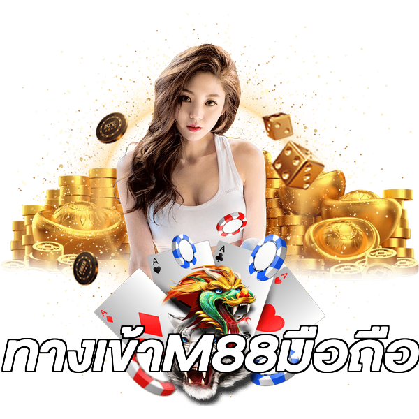 ทางเข้าM88มือถือ