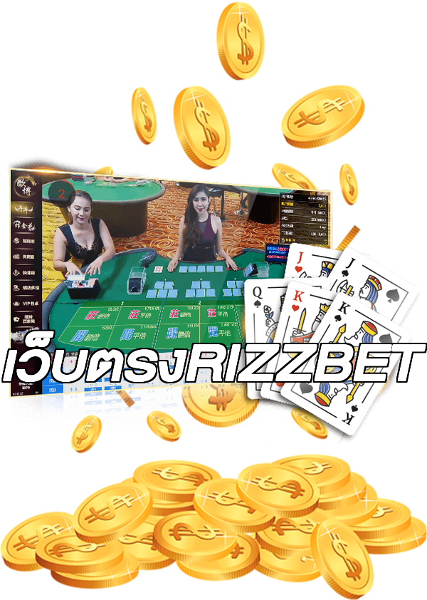 เว็บตรงRIZZBET